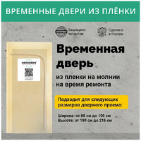 Временная дверь из пленки NEOGREEN