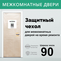 Защитный чехол на время ремонта для межкомнатных дверей