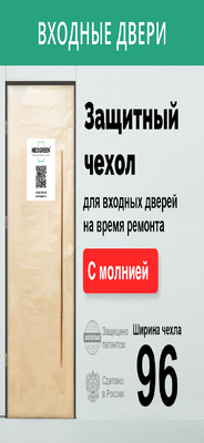 Дверь Защитный чехол на время ремонта для Входных дверей